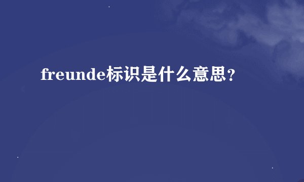 freunde标识是什么意思?