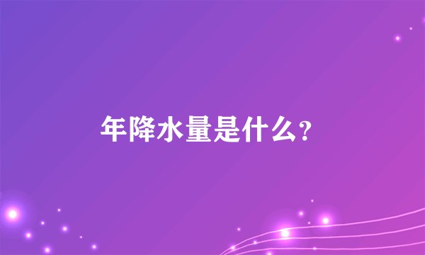 年降水量是什么？
