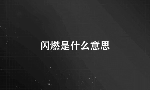 闪燃是什么意思
