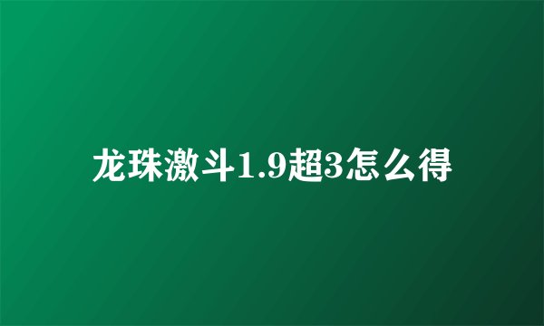 龙珠激斗1.9超3怎么得