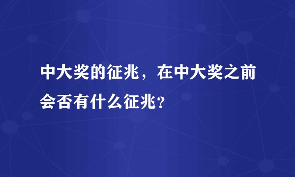 中大奖的征兆，在中大奖之前会否有什么征兆？