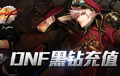 dnf黑钻有什么好处
