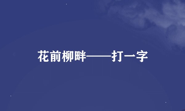 花前柳畔——打一字