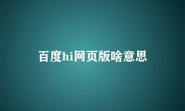 百度hi网页版啥意思