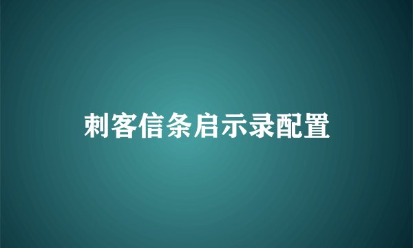 刺客信条启示录配置