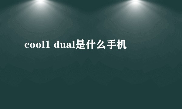 cool1 dual是什么手机