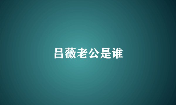 吕薇老公是谁