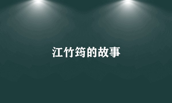 江竹筠的故事