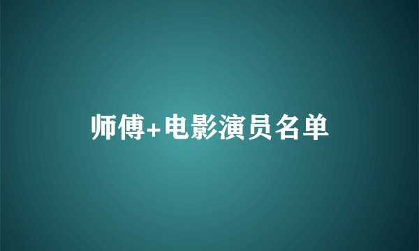 师傅+电影演员名单