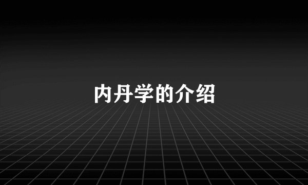 内丹学的介绍