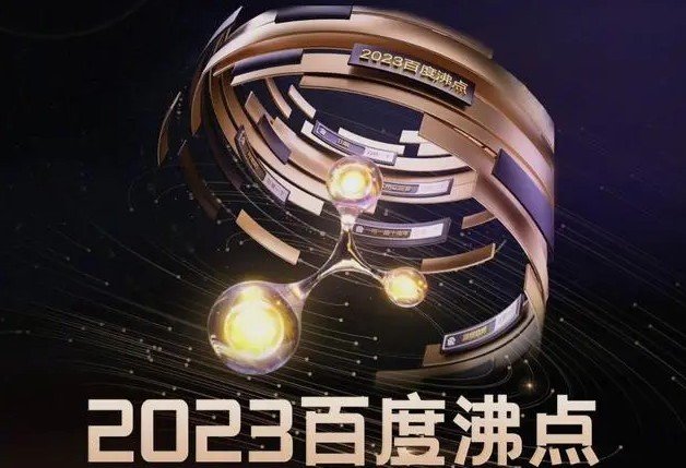 百度发布2023年度沸点榜单一