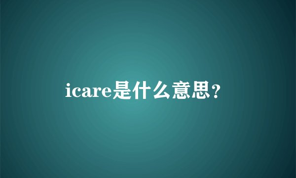 icare是什么意思？