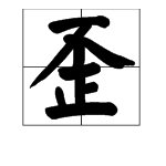 不字做偏旁的字有哪些？