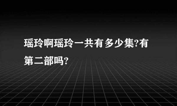 瑶玲啊瑶玲一共有多少集?有第二部吗?