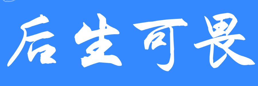 哥哥怕弟弟(打一成语)