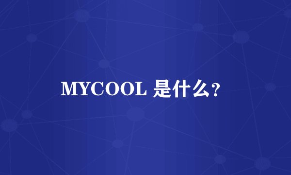 MYCOOL 是什么？
