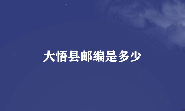 大悟县邮编是多少