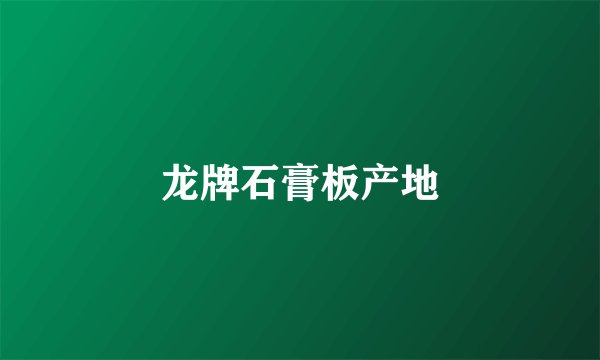 龙牌石膏板产地