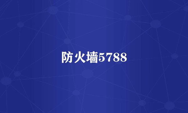 防火墙5788