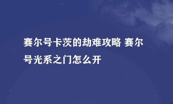 赛尔号卡茨的劫难攻略 赛尔号光系之门怎么开