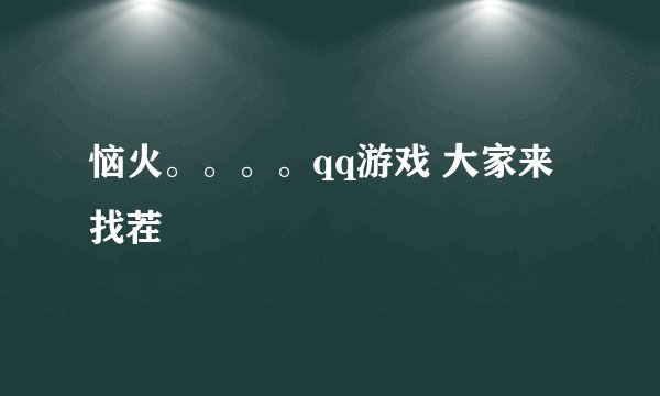 恼火。。。。qq游戏 大家来找茬