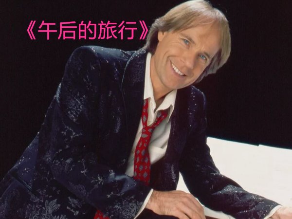 理查德钢琴十大名曲