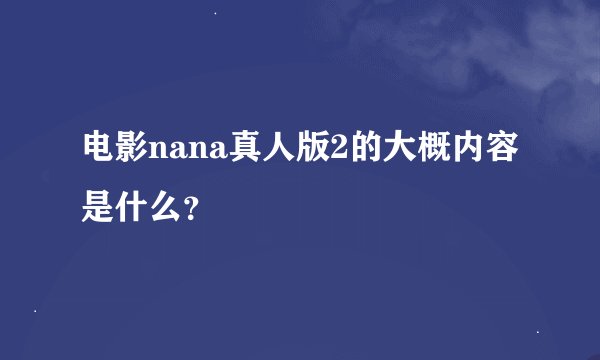电影nana真人版2的大概内容是什么？