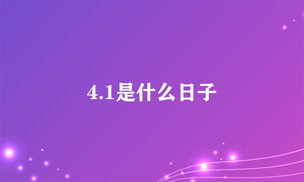 4.1是什么日子