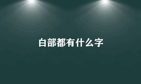 白部都有什么字