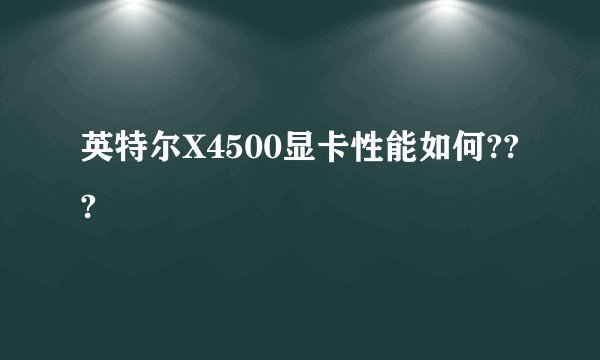 英特尔X4500显卡性能如何???