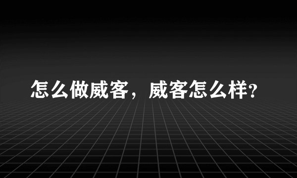 怎么做威客，威客怎么样？
