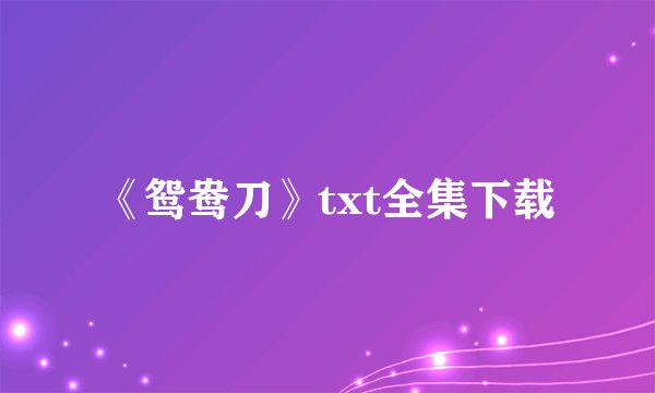 《鸳鸯刀》txt全集下载