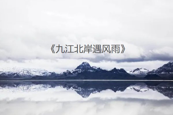 黄梅县边黄梅雨什么意思
