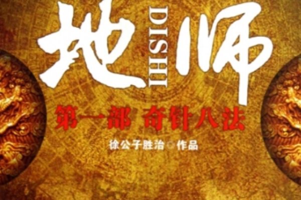 公认十大最好看算命小说