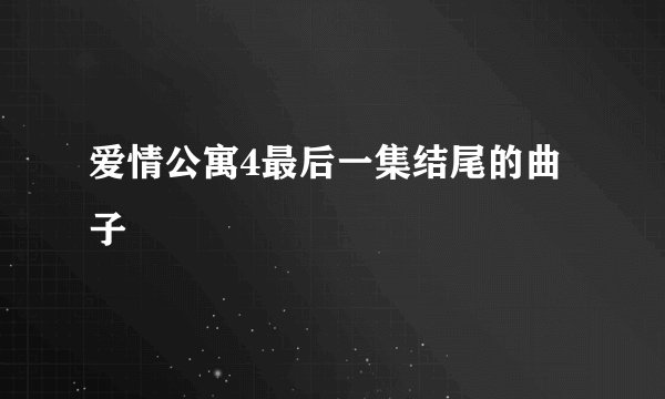 爱情公寓4最后一集结尾的曲子