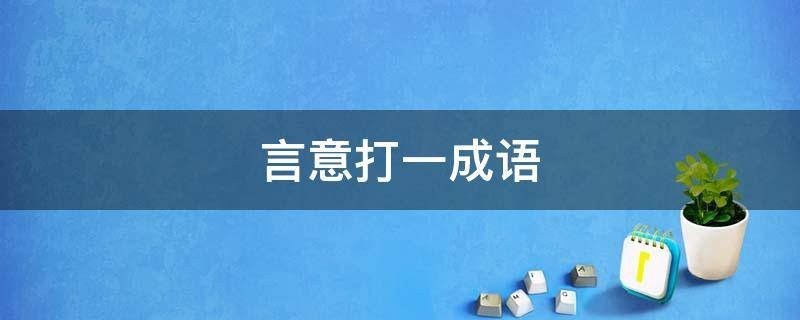 言意打一成语