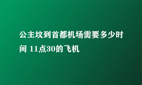 公主坟到首都机场需要多少时间 11点30的飞机