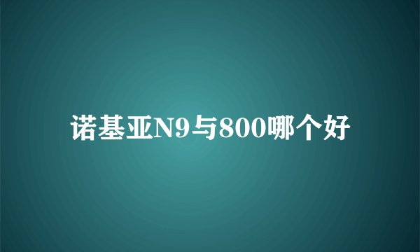 诺基亚N9与800哪个好