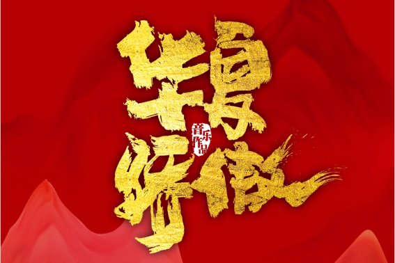 生在华夏感到自豪的句子