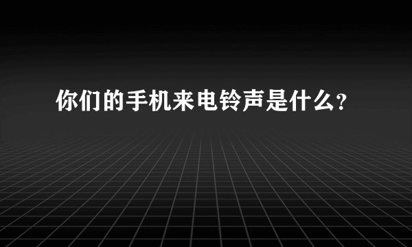你们的手机来电铃声是什么？