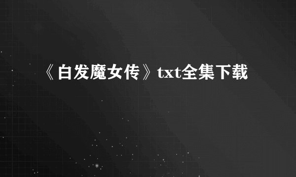 《白发魔女传》txt全集下载