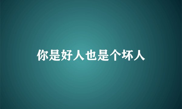 你是好人也是个坏人