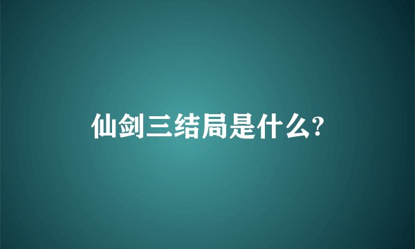 仙剑三结局是什么?