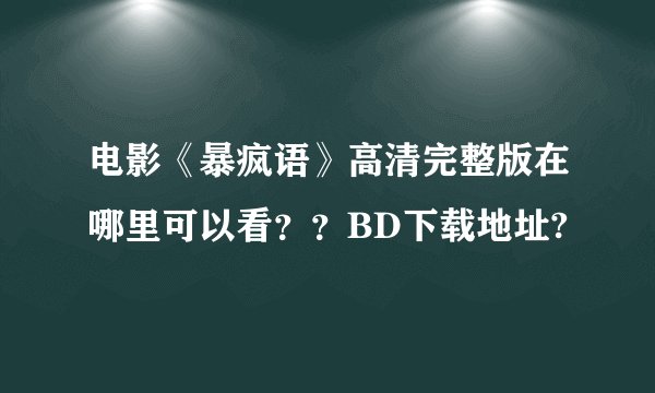 电影《暴疯语》高清完整版在哪里可以看？？BD下载地址?
