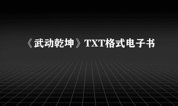 《武动乾坤》TXT格式电子书
