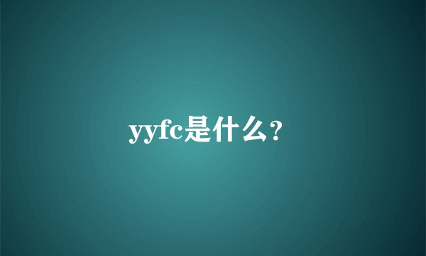 yyfc是什么？