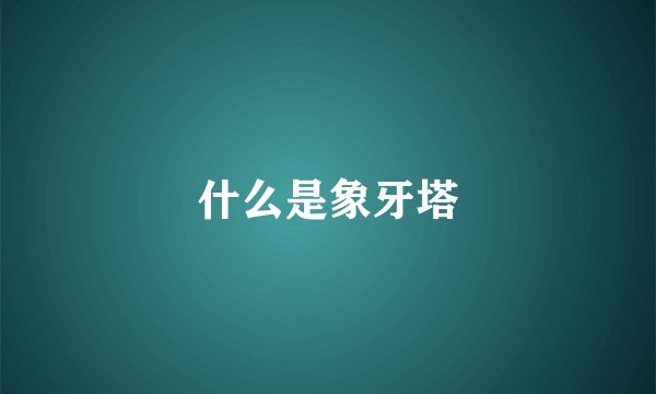什么是象牙塔