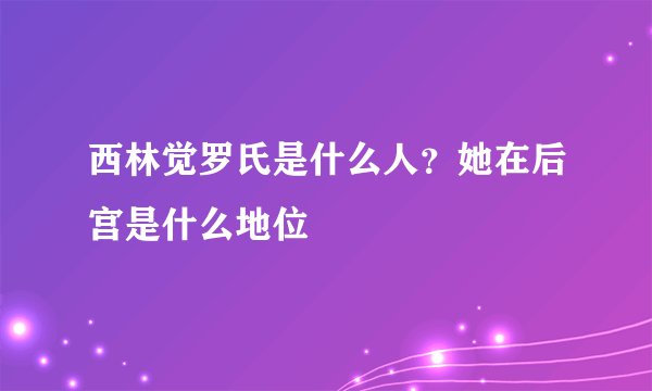西林觉罗氏是什么人?她在后宫是什么地位