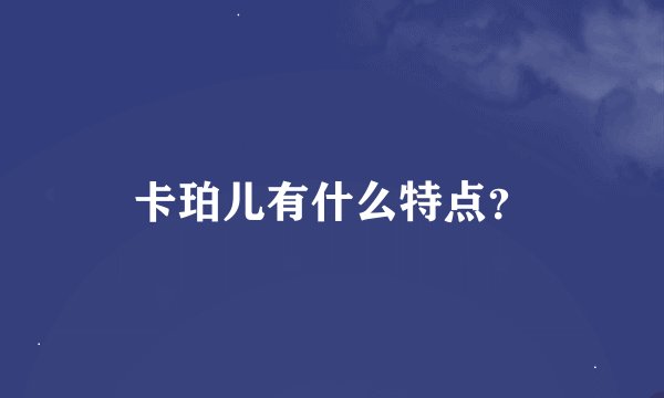 卡珀儿有什么特点？