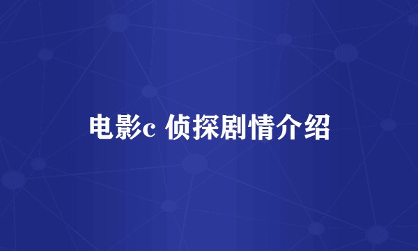 电影c 侦探剧情介绍